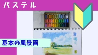 【パステル pastel】パステル画の描き方 風景画・基本編  （通常速度）#昭和記念公園