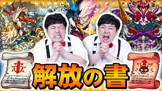 【モンスト】幾多の罠をかいくぐる・・レベルの書＆戦型の書ザ・たっち編