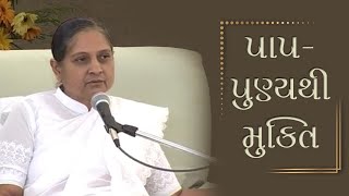 પાપ-પુણ્યથી મુક્તિ | Gujarati | Freedom from Merit and demerit Karma | Pujya Niruma