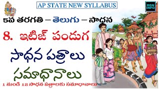 5th class telugu | itign | sadhana | answers