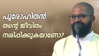 പുരോഹിതൻ തന്റെ ജീവിതം നശിപ്പിക്കുകയാണോ? | Sunday Shalom