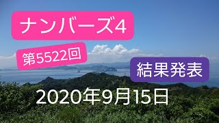 ナンバーズ4 第5522回 2020年9月15日 結果発表 Numbers4