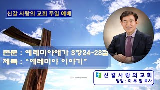 2024.09.01 주일 오전 예배