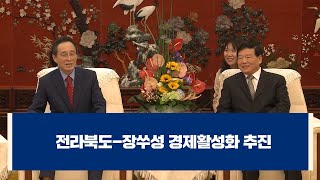 [다문화자막뉴스] 전라북도-장쑤성 경제활성화 추진