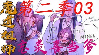 《魔道祖师》之忘羡喜当爹03 调皮蛋小儿子竟然偷喝酒玩失踪，忘羡二人在找儿子路上秀恩爱被叔父抓包！