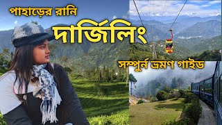 Darjeeling tour ||darjeeling tourist places || Darjeeling ||Darjeeling hotel||darjeeling tour guide