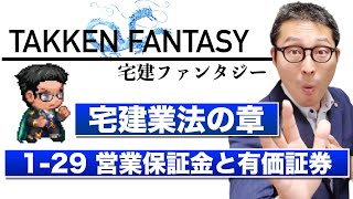 【宅建ファンタジー宅建業法の章1-29：営業保証金と有価証券】試験に出る重要知識を連続出題＆解説講義。全問正解で経験値100