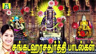 சங்கடஹர சதுர்த்தி அன்று நம் சங்கடங்களை நீக்கி நம்மைகாக்கும் பிள்ளையார்பாடல்கள் காலை கேளுங்கள்