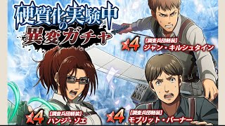 【ブレオダ】後衛ジャン強くないかい？？ガチャガチャ好調につきサクっと当てちゃいますか！！【ブレイブオーダー】【進撃の巨人】【硬質化実験中の異変ガチャ】