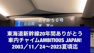 東海道新幹線20年間ありがとう車内チャイムAMBITIOUS JAPAN!2003／11／24〜2023夏頃迄