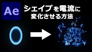 【Ae】シェイプを電流に変化させる方法　+　画面を揺らして衝撃を表現する方法