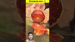 Iদুনিয়ার একটি বিপদ জনক ফল। 😳 #shorts #fruit #short #video #short#trending