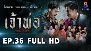 เจ้าพ่อ EP.36 FULL HD | ละครช่อง8