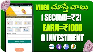 videos చూస్తే చాలు ₹1000|Money earning apps|Money earning apps telugu|Make money online 2023