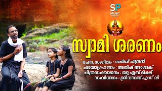 SWAMI SARANAM | സ്വാമി ശരണം | Devotional music video | Sajith chandran