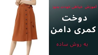 دوخت کمری دامن به ساده ترین روش | وصل کمری بدون ایجاد پف و کشیدگی | آموزش خیاطی