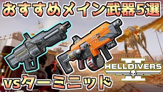 【ヘルダイバー２】ターミニッドにオススメのメインウェポン５選！ムシ駆除にはこれ。【HELLDIVERS2】