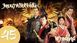 【พากย์ไทย】ตอนที่ 45 | จอมนางบัลลังก์ฮั่น-The Virtuous Queen of Han | (หลินเฟิง,หวังลั่วตัน)