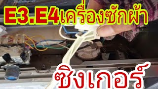 อาการE3.E4เครื่องซักผ้าซิงเกอร์SAW915@นพดลสีมาลา