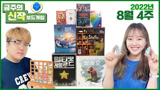 2022년 8월 4주 금주의신작 보드게임! 얼티밋 레일로드/팔레오/기묘한 이야기: 마인드플레이어의 습격/My Shelfie/레인보우/펭고 점프/버블 스토리즈/얼쑤:곶감전