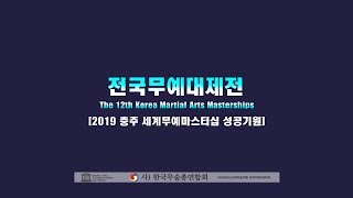 제 12회 전국무전 하이라이트 '성공 기원!!' - 2018.08.03~05 (UHD/4K) BSC Media