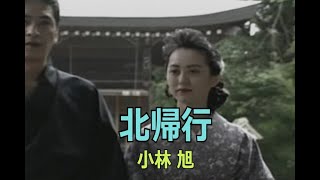 （カラオケ）北帰行　/　小林旭