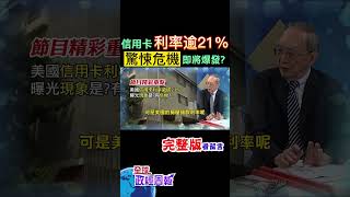 信用卡循環利率飆破21%，這不是發生在台灣，而是美國，為什麼即將發生驚悚危機嗎