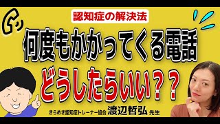 【専門家に聞く、認知症介護のコツ#7】何度も電話がかかってくる時の解決法