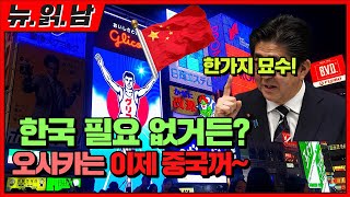 한국인들의 일본여행 불매운동으로 인한 오사카의 충격적인 현 상황