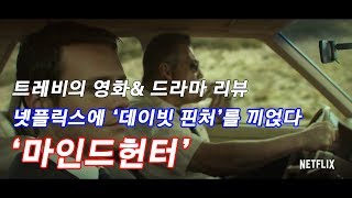 넷플릭스 l 마인드헌터 - 넷플릭스에 데이빗 핀처 를 끼얹으면?