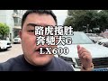 预算150万，路虎揽胜，奔驰大G和LX600怎么选？#路虎揽胜