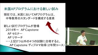 京都大学 E.FORUM 2016「米国の高大接続プログラム―AP (Advanced Placement) プログラムに注目して」高見 茂（京都大学大学院教育学研究科長・教授）⑧日米のAPプログラム