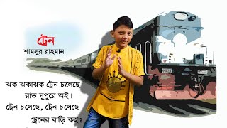 Train Choleche Kobita Abritti | ঝক ঝকা ঝক ট্রেন চলেছে | Class 2 Bangla Poem | Tren | With Shirso