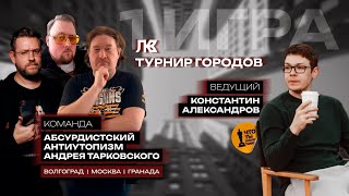 Турнир Городов KinoSecret #1