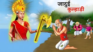 जादुई कुल्हाड़ी | Jadui Kulhani | Saas Bahu | Hindi Kahani | Moral Stories | Bedtime Stories Story