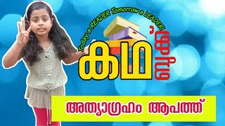 അത്യാഗ്രഹം ആപത്ത് | The danger of greed | ഗുണപാഠകഥകൾ | Moral stories in malayalam | Avanya