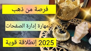 انطلاقة قوية لسنة 2025👌مهارة إدارة الصفحات 💯دخل شهري محترم بدون رأس مال👍تغيير واقعك بيدك الآن