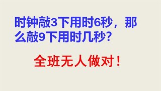 时钟敲3下用时6秒那么敲9下用时几秒很多学生都做错