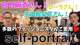 芸能人や多数のファッショニスタ愛用の人気急上昇ブランドself-portrait セルフ・ポートレートを紹介！