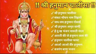 Hanuman Chalisa Bhajans ! श्री हनुमान चालीसा ! संकटमोचन हनुमान अष्टक ! गुलशन कुमार हनुमान चालीसा