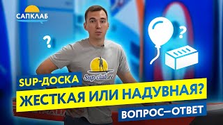 Как выбрать SUP-доску. Жесткая или надувная?