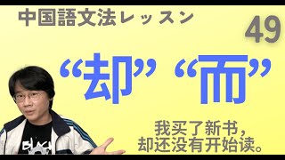 【HSK4級】逆接の副詞“却”と接続詞“而”はこれで完璧！大量の例文とネイティブ音声で解説！【中国語文法】