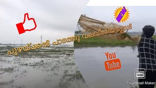 പുഴയ്ക്കൽ പാടത്തു വലവീശിയപ്പോൾ 🐬🐬🐬🐠🐠🐡🐡🐠🦈🦈