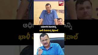 Delhi | Arvind Kejriwal to vacate residence| అధికారిక నివాసాన్ని ఖాళీ చేయనున్న కేజ్రీవాల్ | BIG TV