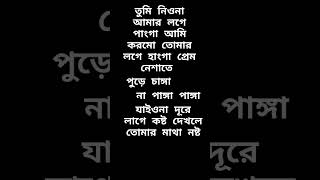 তুমি নিও না আমার লগে পাঙ্গা আমি করমু তোমার লগে হাঙ্গা প্রেম নেশাতে চাঙ্গা না পাঙ্গা পাঙ্গা