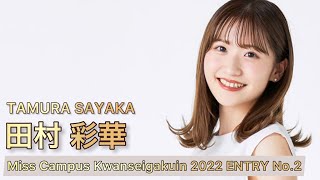 田村 彩華 - ミスキャンパス関西学院2022