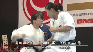 【新極真会】第52回全日本空手道選手権大会　女子決勝　菊川結衣　対　 久保田千尋　SHINKYOKUSHINKAI KARATE