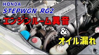 エンジンルームからの異音＆オイル漏れ修理　【RG2ステップワゴン】【HONDA】