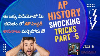 AP HISTORY|శాసనాలు-ట్రిక్స్|INSCRIPTIONS|TRICKS|PART-5|#APPSC_GROUP2_MAINS