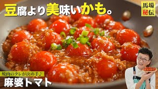 豆腐より美味いかも⁉︎麻婆トマト♪料理初心者でも簡単なやみつきレシピ